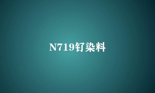N719钌染料