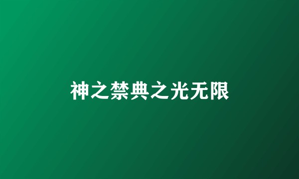 神之禁典之光无限