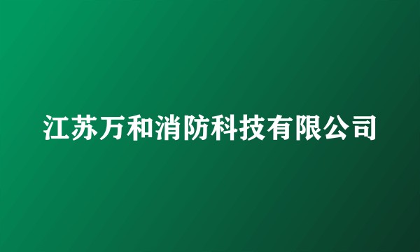 江苏万和消防科技有限公司