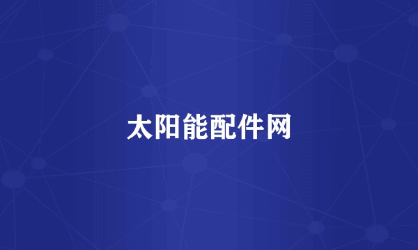 太阳能配件网