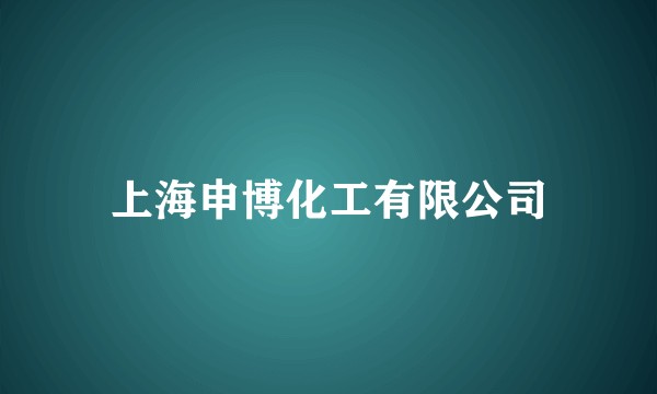 上海申博化工有限公司