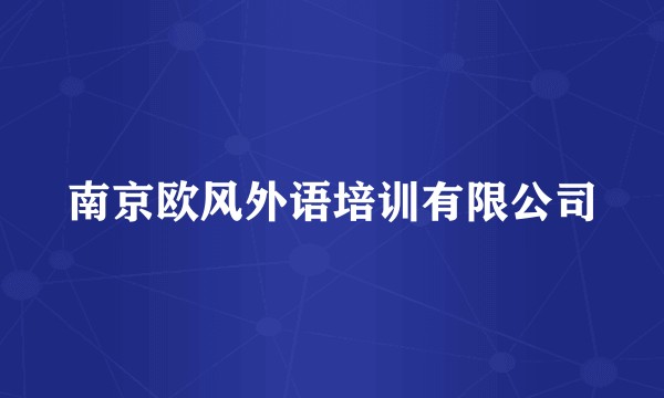 南京欧风外语培训有限公司