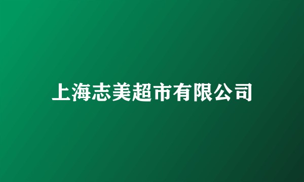 上海志美超市有限公司