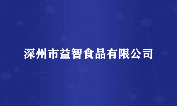 深州市益智食品有限公司