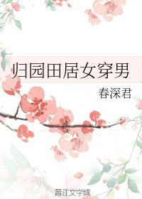 归园田居女穿男