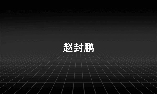 赵封鹏