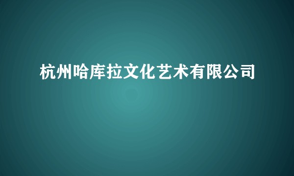 杭州哈库拉文化艺术有限公司