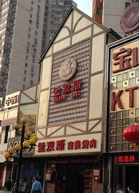 金汉斯（国展店）