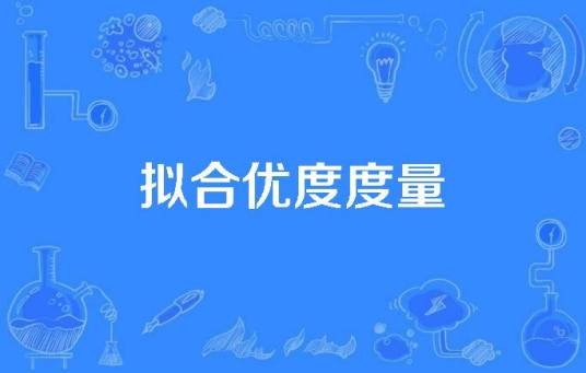 拟合优度度量