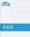 青瓷碗