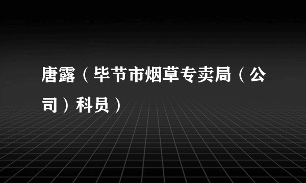 唐露（毕节市烟草专卖局（公司）科员）