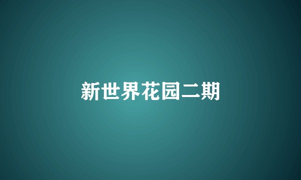 新世界花园二期