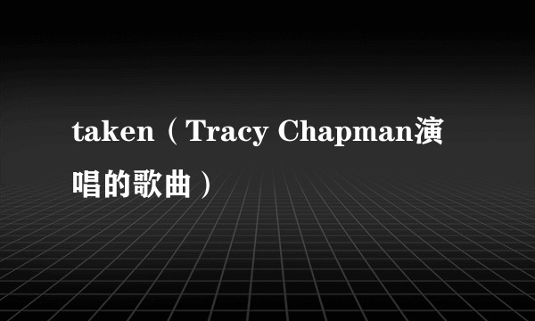 taken（Tracy Chapman演唱的歌曲）