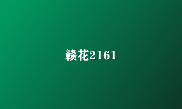 赣花2161