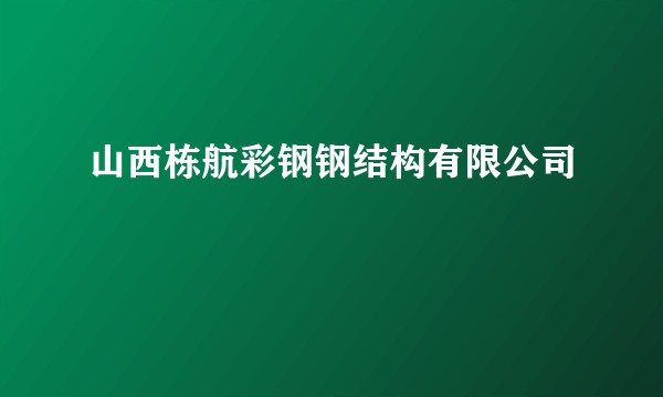 山西栋航彩钢钢结构有限公司