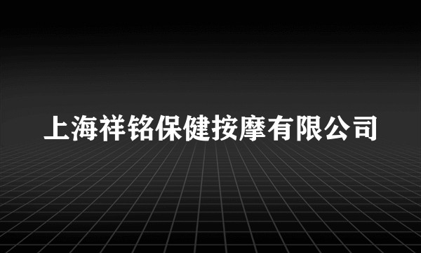 上海祥铭保健按摩有限公司