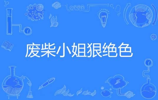废柴小姐狠绝色