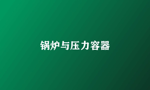 锅炉与压力容器