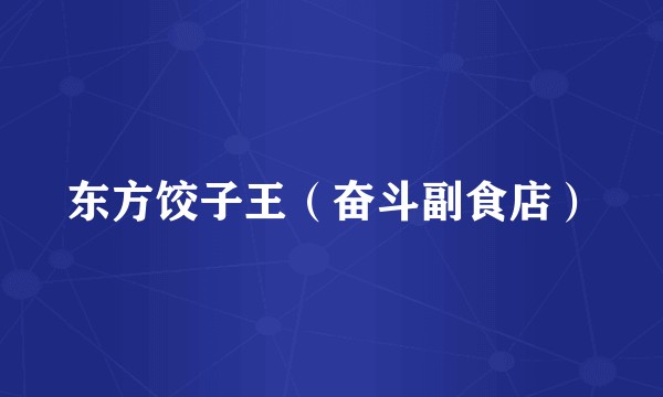 东方饺子王（奋斗副食店）