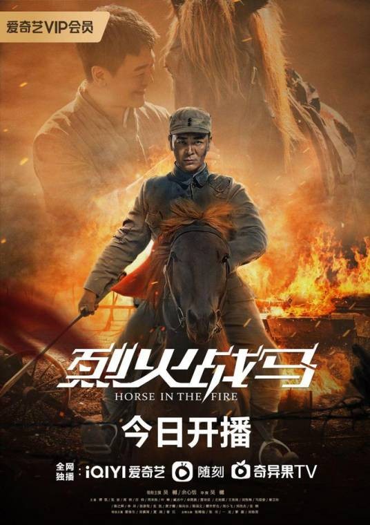 烈火战马（2021年吴樾、余心恬主演的电视剧）