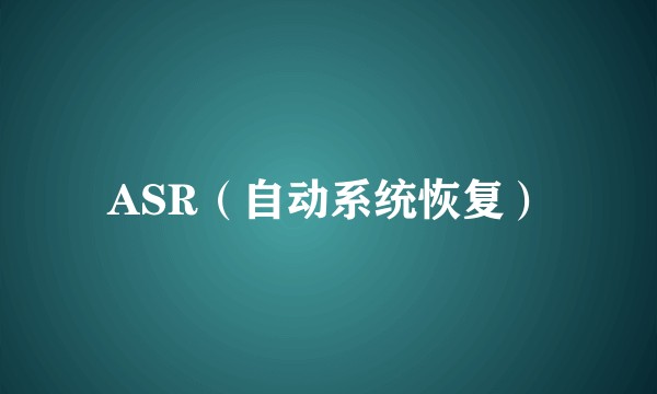 ASR（自动系统恢复）