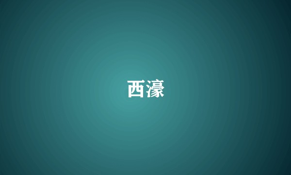 西濠