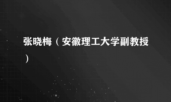 张晓梅（安徽理工大学副教授）