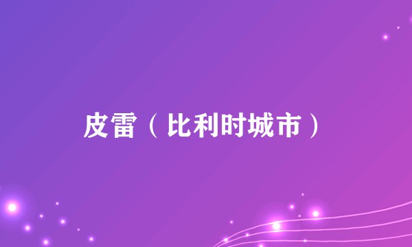 皮雷（比利时城市）