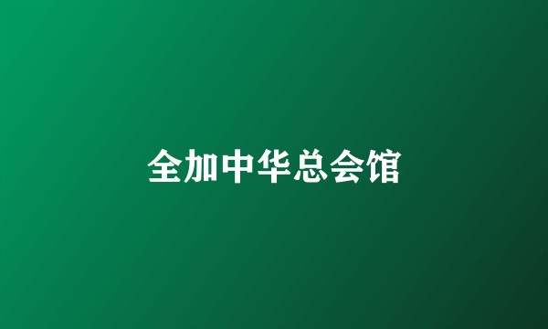 全加中华总会馆