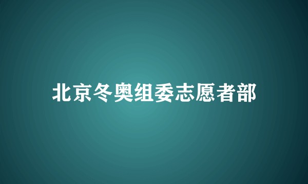 北京冬奥组委志愿者部