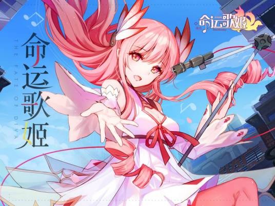 命运歌姬