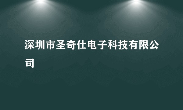 深圳市圣奇仕电子科技有限公司
