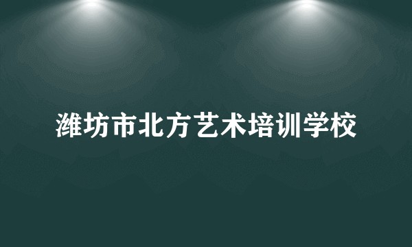 潍坊市北方艺术培训学校