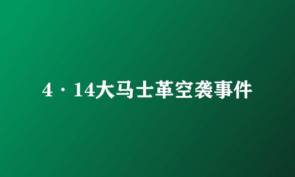 4·14大马士革空袭事件