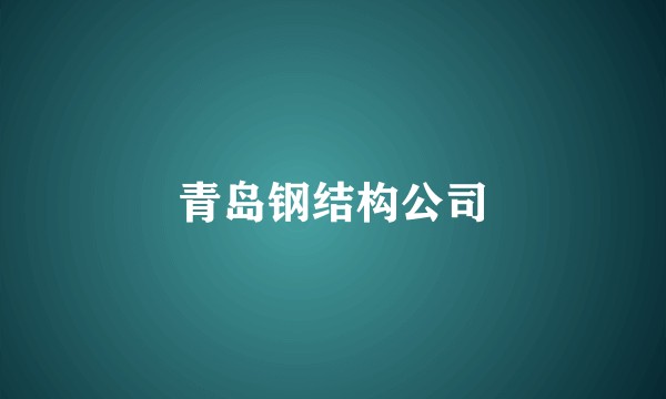 青岛钢结构公司