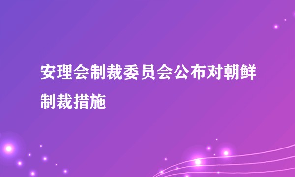 安理会制裁委员会公布对朝鲜制裁措施