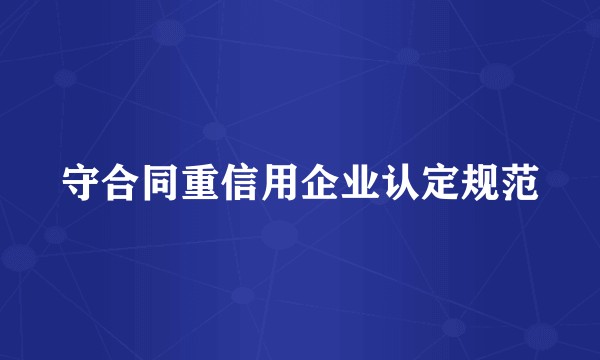 守合同重信用企业认定规范