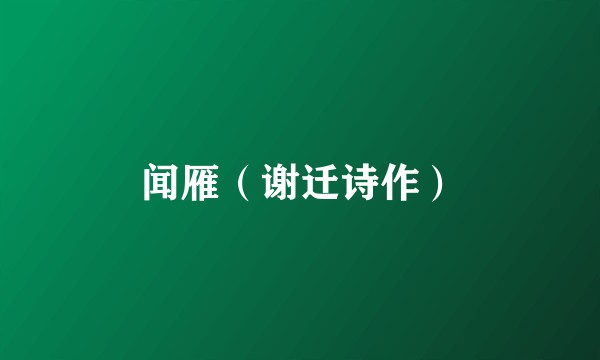 闻雁（谢迁诗作）