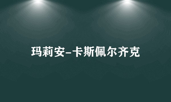玛莉安-卡斯佩尔齐克