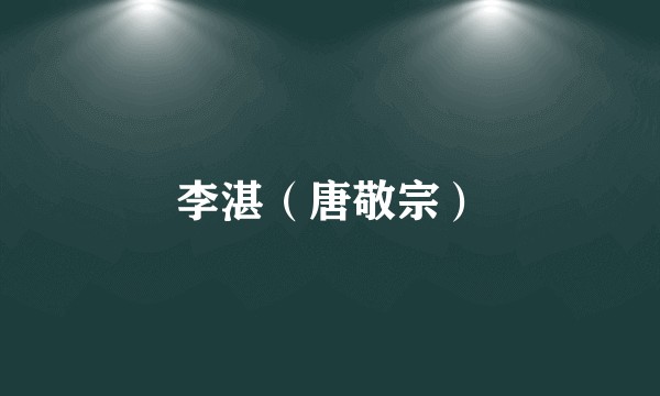 李湛（唐敬宗）