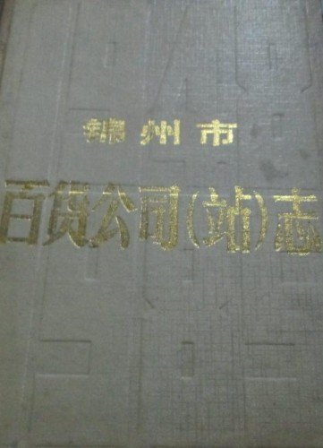 锦州市百货公司（站）志