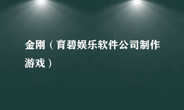 金刚（育碧娱乐软件公司制作游戏）