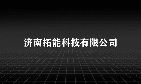 济南拓能科技有限公司