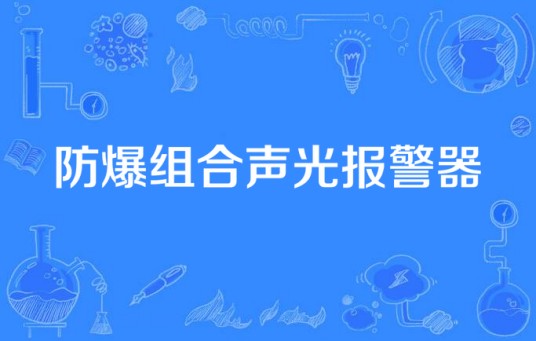 防爆组合声光报警器