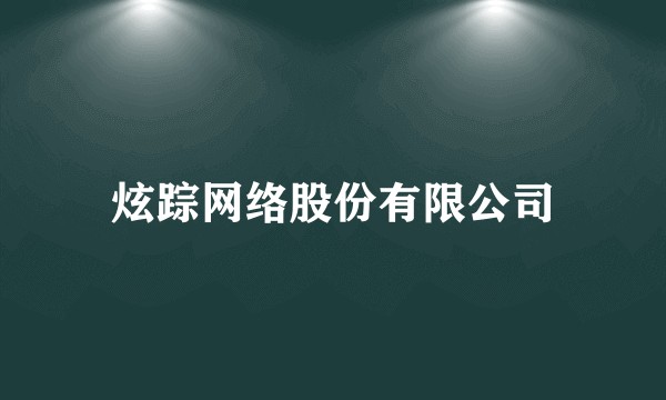 炫踪网络股份有限公司