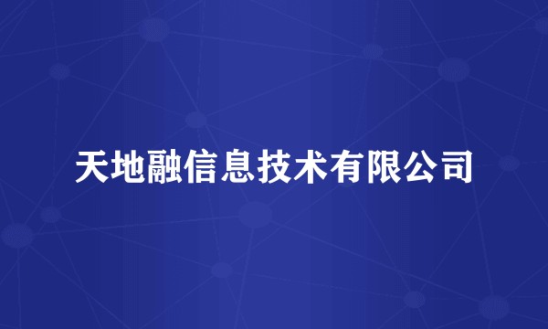 天地融信息技术有限公司