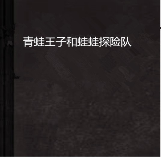 青蛙王子和蛙蛙探险队