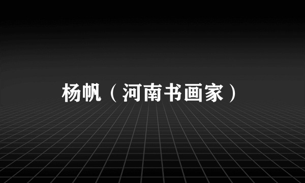 杨帆(河南书画家)