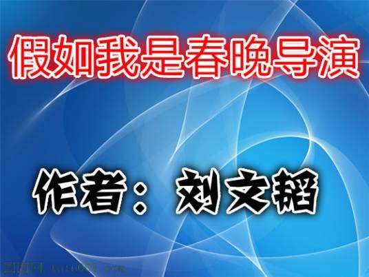 假如我是春晚导演