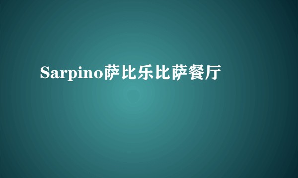Sarpino萨比乐比萨餐厅